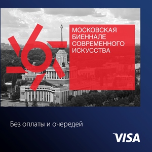 Интерпрогрессбанк и Visa приглашает на 6-ю Московскую биеннале современного искусства